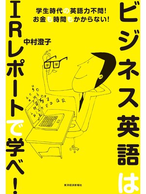 cover image of ビジネス英語はIRレポートで学べ!